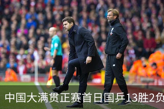 中国大满贯正赛首日国乒13胜2负 王艺迪输内战