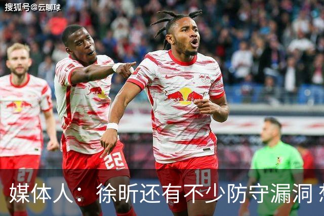 媒体人：徐昕还有不少防守漏洞 想试训NBA须在防守端利用体型优势