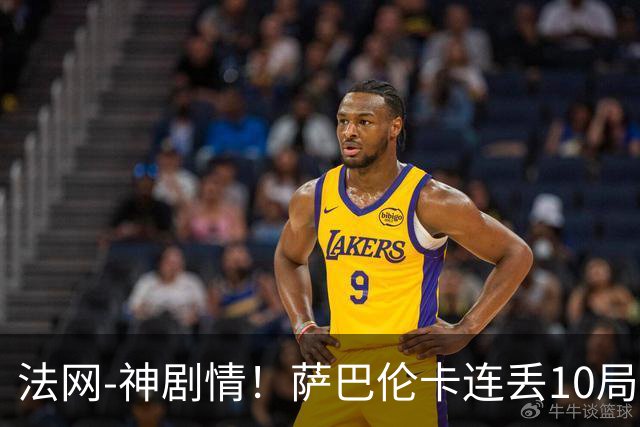 法网-神剧情！萨巴伦卡连丢10局+决胜盘吞蛋无缘四强