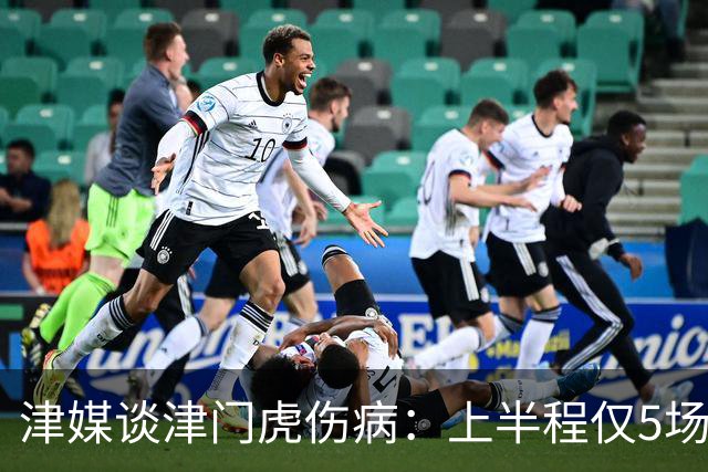 津媒谈津门虎伤病：上半程仅5场首发集齐5外援，严重拖累磨合