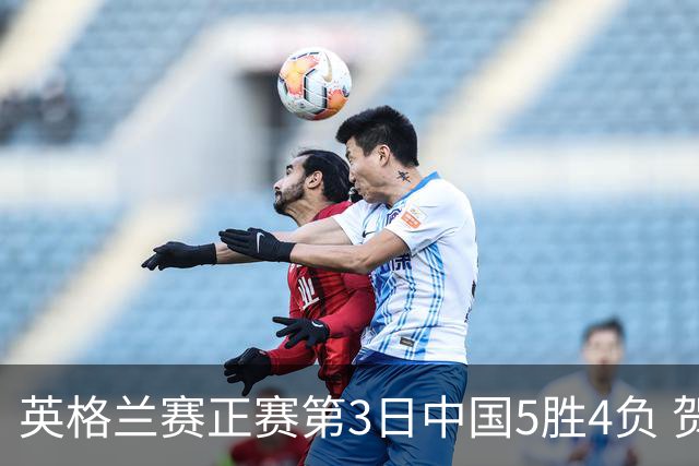 英格兰赛正赛第3日中国5胜4负 贺国强晋级16强